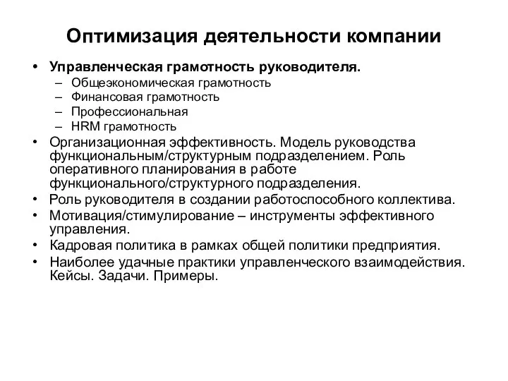 Оптимизация деятельности компании Управленческая грамотность руководителя. Общеэкономическая грамотность Финансовая грамотность Профессиональная HRM