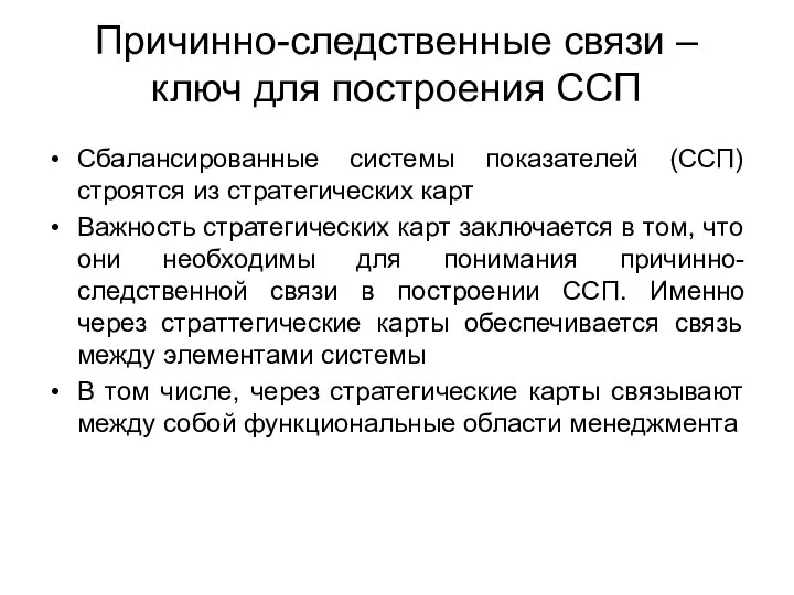 Причинно-следственные связи – ключ для построения ССП Сбалансированные системы показателей (ССП) строятся