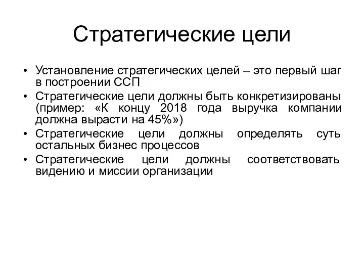 Стратегические цели Установление стратегических целей – это первый шаг в построении ССП