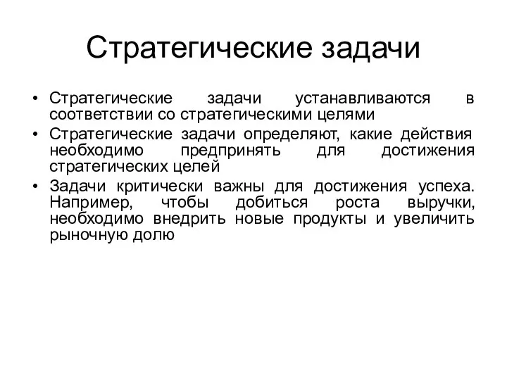 Стратегические задачи Стратегические задачи устанавливаются в соответствии со стратегическими целями Стратегические задачи