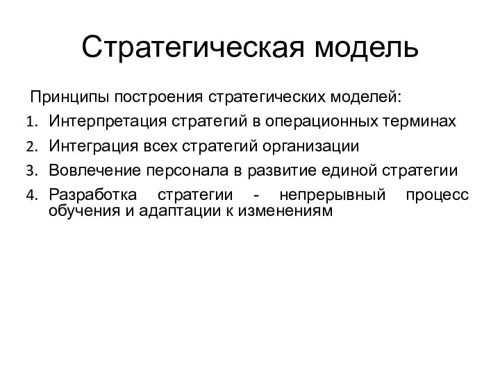 Стратегическая модель Принципы построения стратегических моделей: Интерпретация стратегий в операционных терминах Интеграция