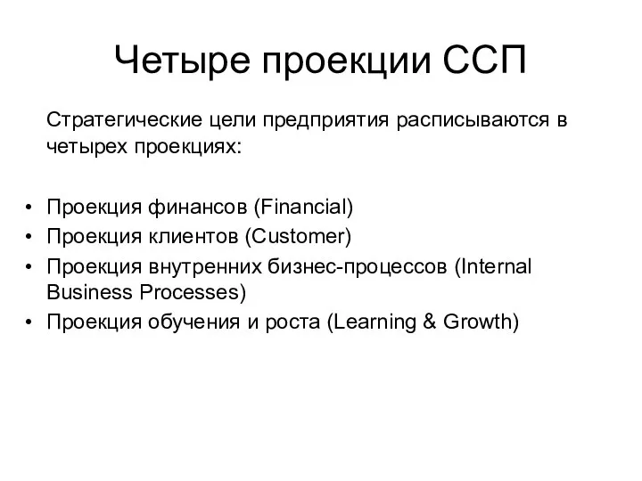 Четыре проекции ССП Стратегические цели предприятия расписываются в четырех проекциях: Проекция финансов