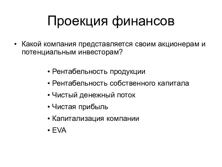 Проекция финансов Какой компания представляется своим акционерам и потенциальным инвесторам? Рентабельность продукции