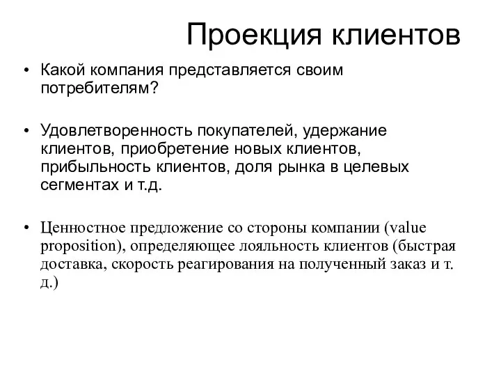 Проекция клиентов Какой компания представляется своим потребителям? Удовлетворенность покупателей, удержание клиентов, приобретение