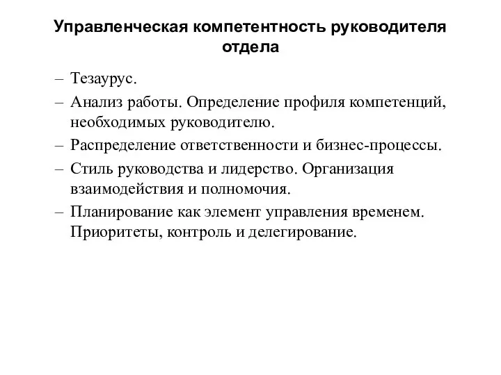 Управленческая компетентность руководителя отдела Тезаурус. Анализ работы. Определение профиля компетенций, необходимых руководителю.