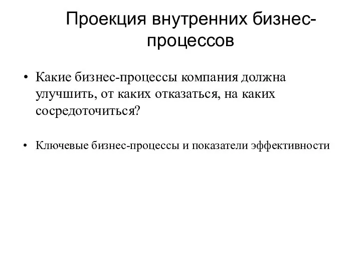 Проекция внутренних бизнес-процессов Какие бизнес-процессы компания должна улучшить, от каких отказаться, на