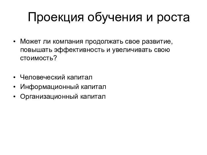 Проекция обучения и роста Может ли компания продолжать свое развитие, повышать эффективность