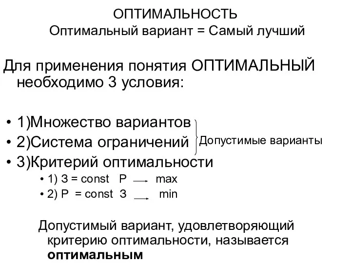 ОПТИМАЛЬНОСТЬ Оптимальный вариант = Самый лучший Для применения понятия ОПТИМАЛЬНЫЙ необходимо 3