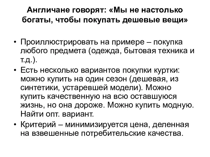 Англичане говорят: «Мы не настолько богаты, чтобы покупать дешевые вещи» Проиллюстрировать на