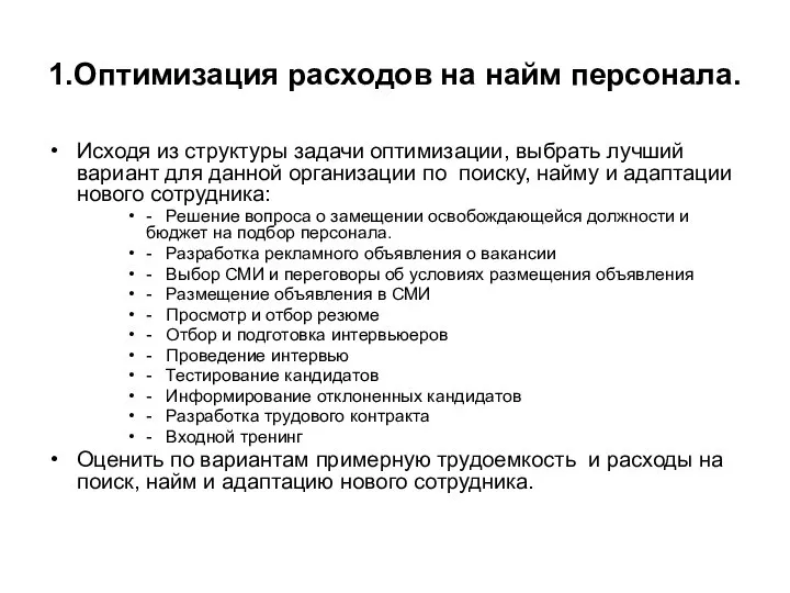 1.Оптимизация расходов на найм персонала. Исходя из структуры задачи оптимизации, выбрать лучший