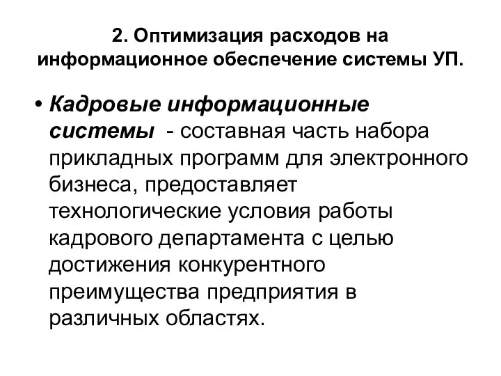 2. Оптимизация расходов на информационное обеспечение системы УП. Кадровые информационные системы -