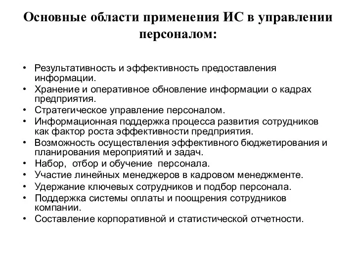 Основные области применения ИС в управлении персоналом: Результативность и эффективность предоставления информации.