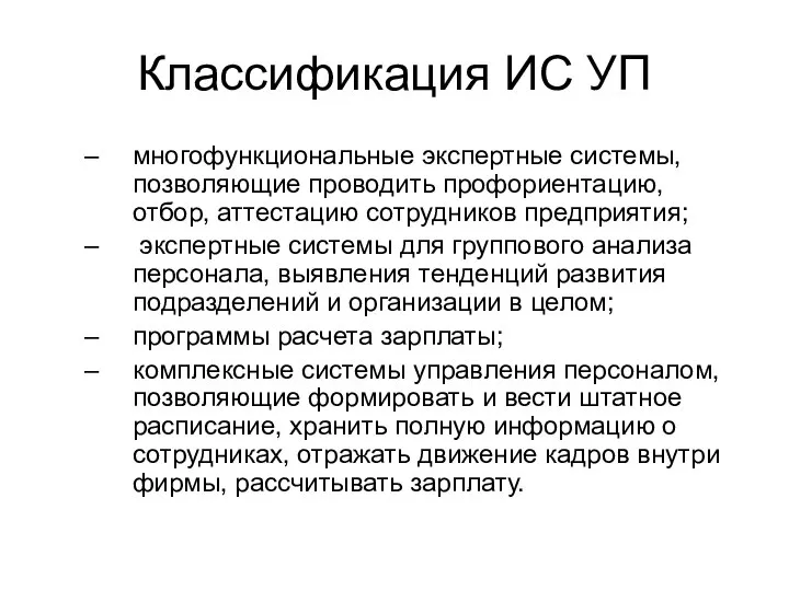 Классификация ИС УП многофункциональные экспертные системы, позволяющие проводить профориентацию, отбор, аттестацию сотрудников