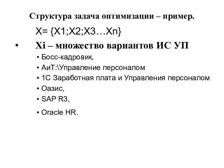 Структура задача оптимизации – пример. Х= {X1;X2;X3…Xn} Xi – множество вариантов ИС