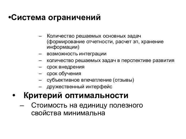 Система ограничений Количество решаемых основных задач (формирование отчетности, расчет зп, хранение информации)