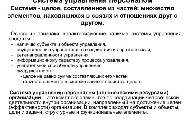 Система управления персоналом Система - целое, составленное из частей: множество элементов, находящихся