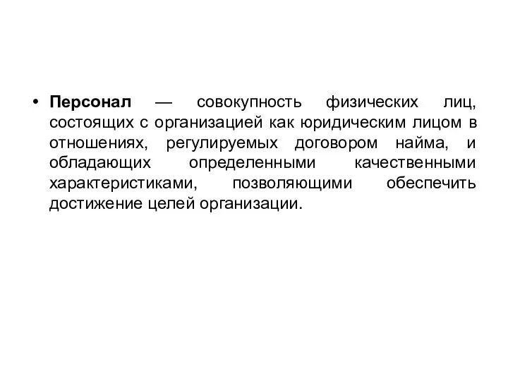 Персонал — совокупность физических лиц, состоящих с организацией как юридическим лицом в