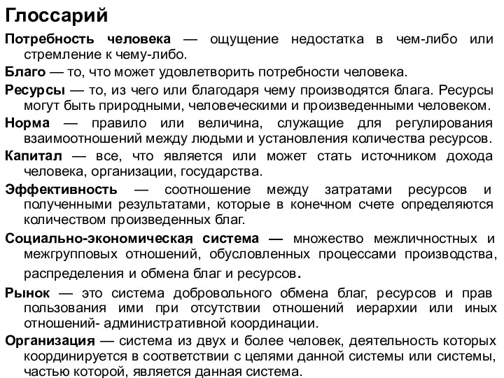 Глоссарий Потребность человека — ощущение недостатка в чем-либо или стремление к чему-либо.