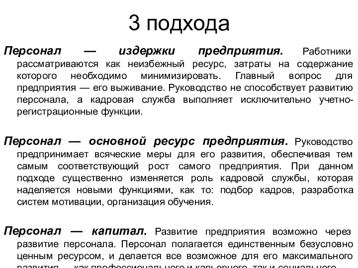 3 подхода Персонал — издержки предприятия. Работники рассматриваются как неизбежный ресурс, затраты