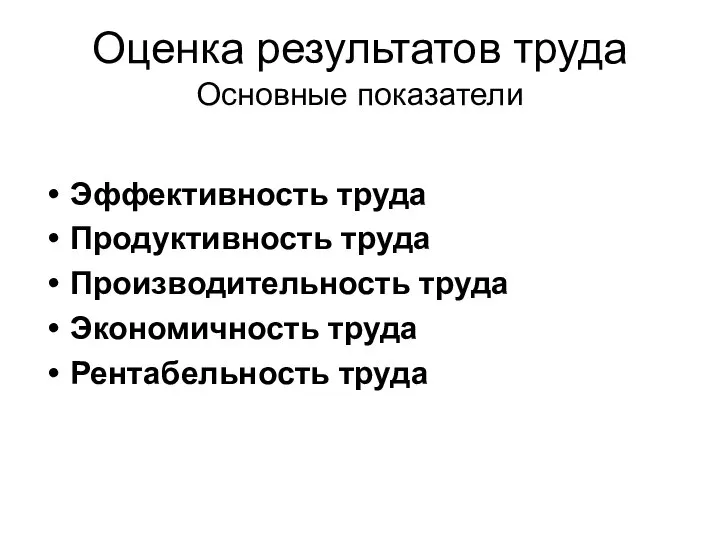 Оценка результатов труда Основные показатели Эффективность труда Продуктивность труда Производительность труда Экономичность труда Рентабельность труда