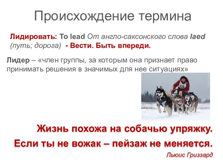 Происхождение термина Лидировать: To lead От англо-саксонского слова laed (путь; дорога) -