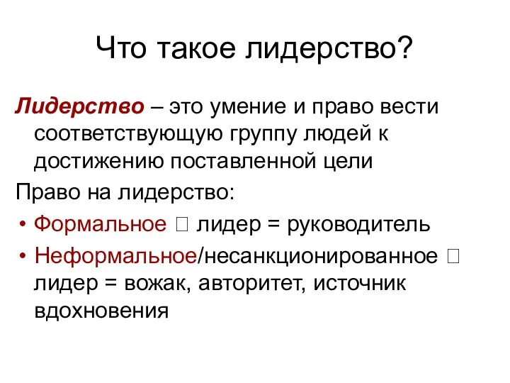 Что такое лидерство? Лидерство – это умение и право вести соответствующую группу