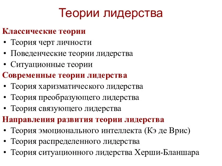 Теории лидерства Классические теории Теория черт личности Поведенческие теории лидерства Ситуационные теории