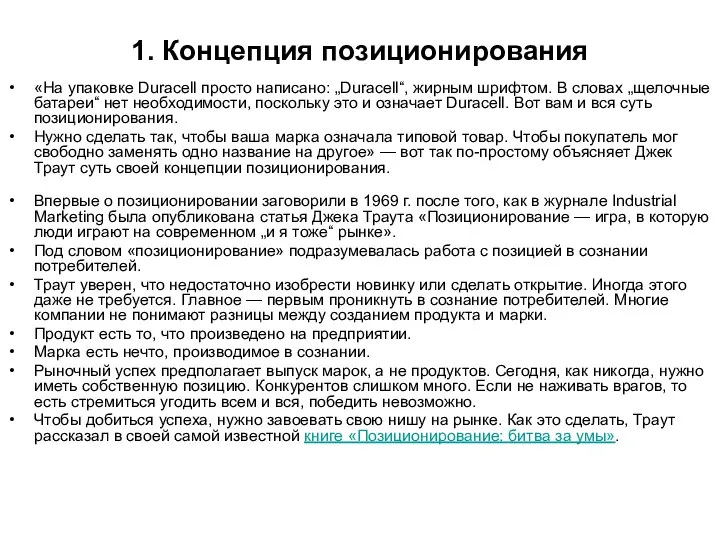 1. Концепция позиционирования «На упаковке Duracell просто написано: „Duracell“, жирным шрифтом. В