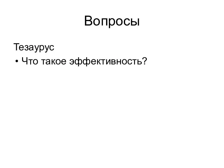 Вопросы Тезаурус Что такое эффективность?