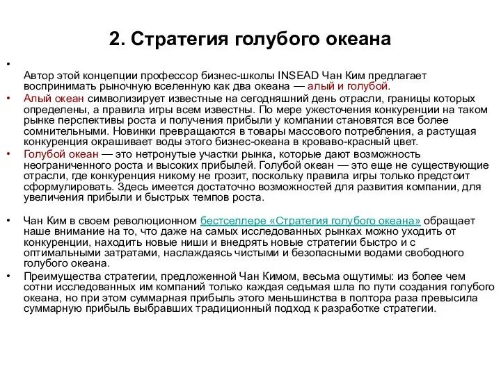 2. Стратегия голубого океана Автор этой концепции профессор бизнес-школы INSEAD Чан Ким