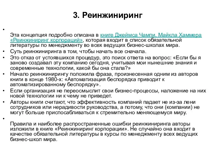 3. Реинжиниринг Эта концепция подробно описана в книге Джеймса Чампи, Майкла Хаммера