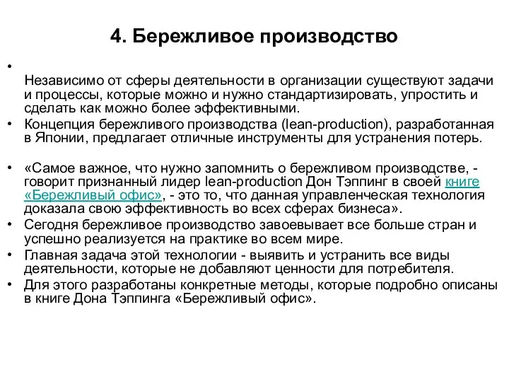 4. Бережливое производство Независимо от сферы деятельности в организации существуют задачи и