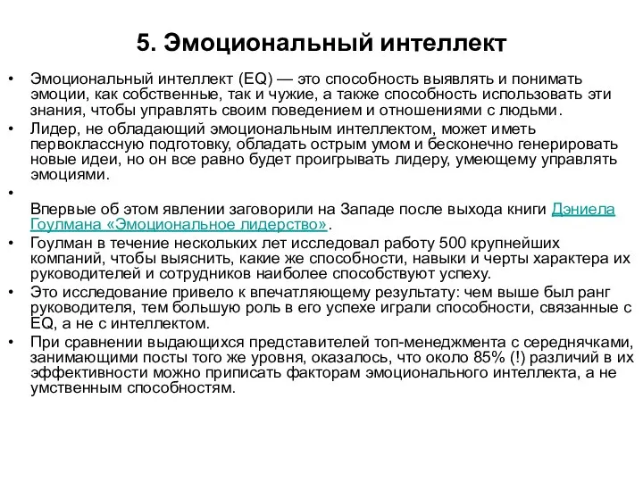 5. Эмоциональный интеллект Эмоциональный интеллект (EQ) — это способность выявлять и понимать