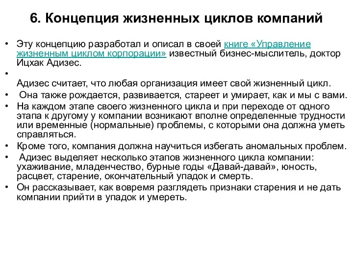 6. Концепция жизненных циклов компаний Эту концепцию разработал и описал в своей