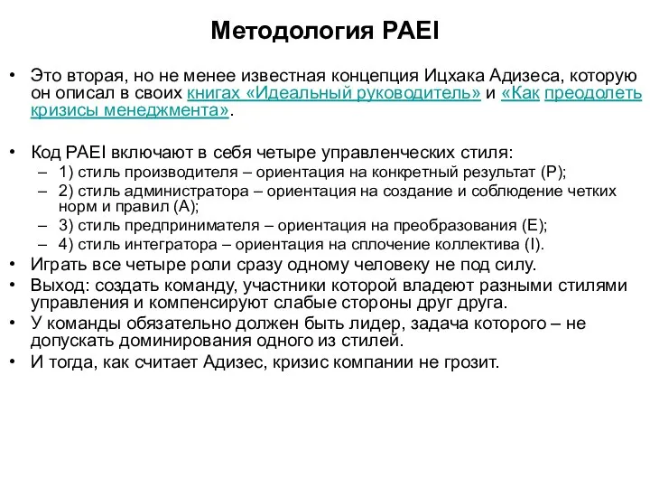 Методология PAEI Это вторая, но не менее известная концепция Ицхака Адизеса, которую