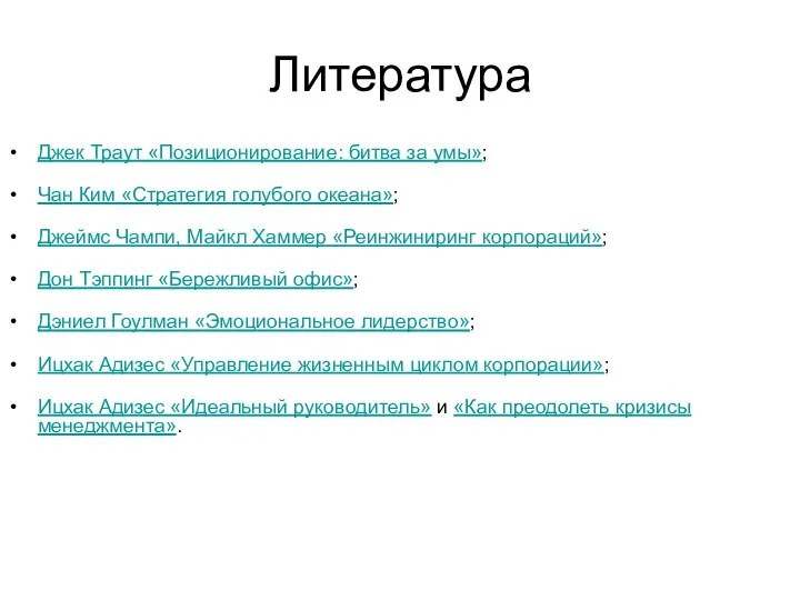 Литература Джек Траут «Позиционирование: битва за умы»; Чан Ким «Стратегия голубого океана»;