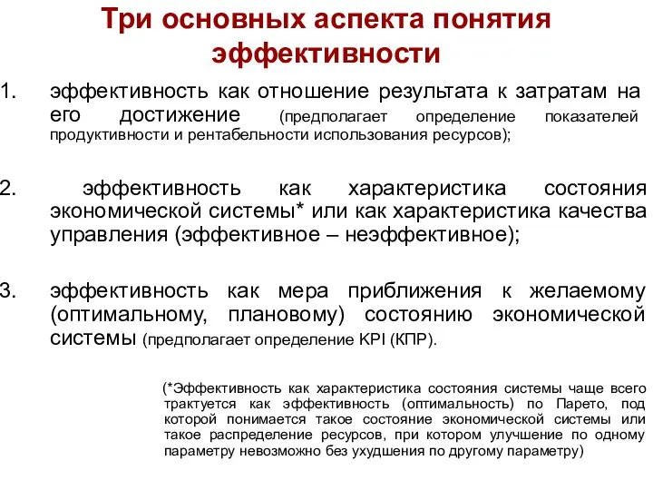 Три основных аспекта понятия эффективности эффективность как отношение результата к затратам на