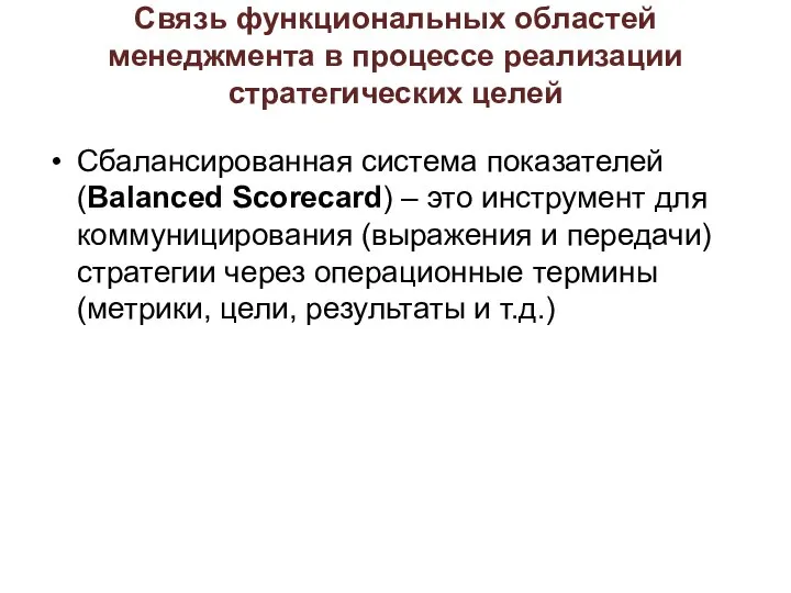 Связь функциональных областей менеджмента в процессе реализации стратегических целей Сбалансированная система показателей