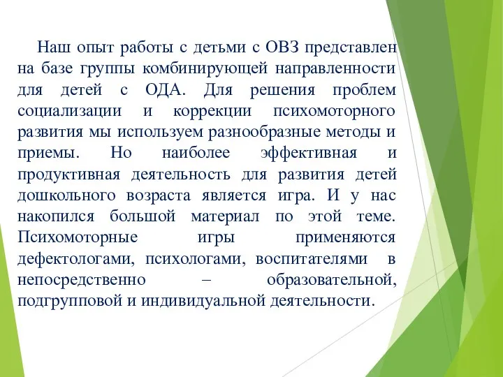 Наш опыт работы с детьми с ОВЗ представлен на базе группы комбинирующей