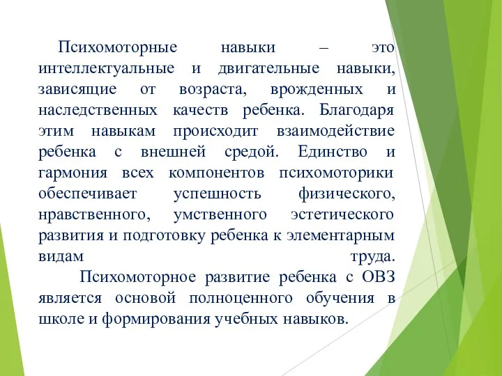 Психомоторные навыки – это интеллектуальные и двигательные навыки, зависящие от возраста, врожденных