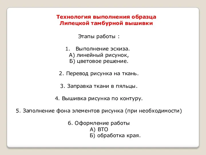 Технология выполнения образца Липецкой тамбурной вышивки Этапы работы : Выполнение эскиза. А)