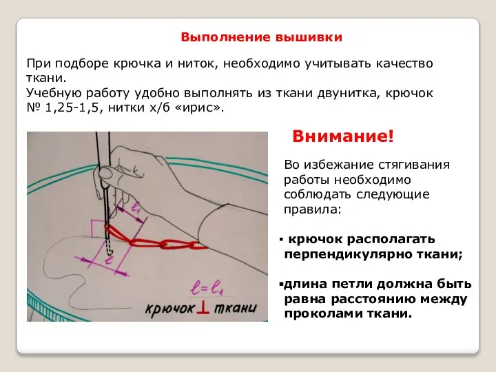 Выполнение вышивки При подборе крючка и ниток, необходимо учитывать качество ткани. Учебную