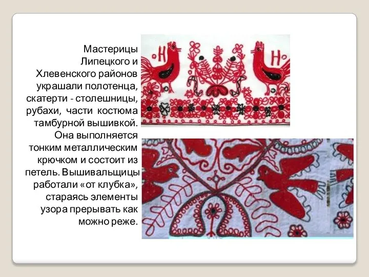 Мастерицы Липецкого и Хлевенского районов украшали полотенца, скатерти - столешницы, рубахи, части