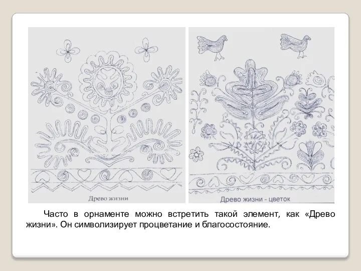 Часто в орнаменте можно встретить такой элемент, как «Древо жизни». Он символизирует процветание и благосостояние.