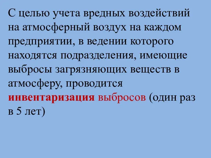 С целью учета вредных воздействий на атмосферный воздух на каждом предприятии, в