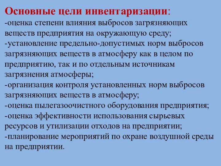 Основные цели инвентаризации: -оценка степени влияния выбросов загрязняющих веществ предприятия на окружающую