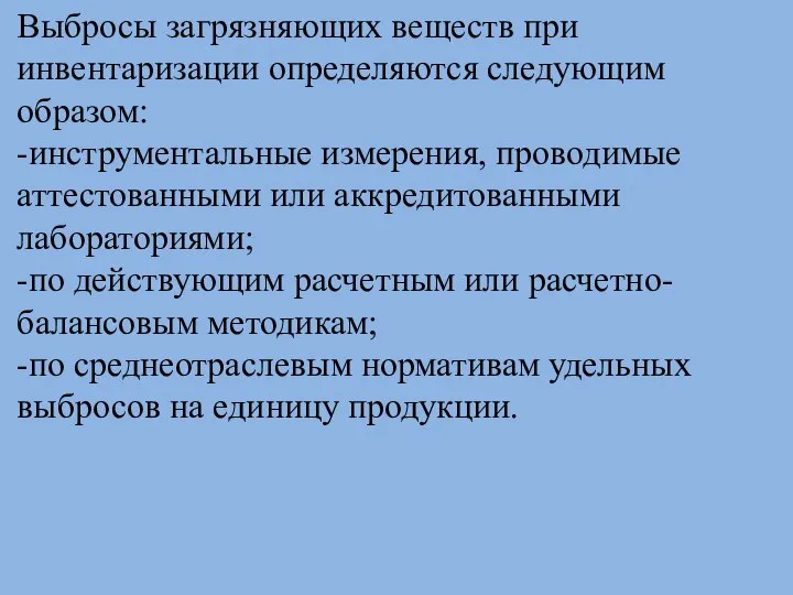 Выбросы загрязняющих веществ при инвентаризации определяются следующим образом: -инструментальные измерения, проводимые аттестованными