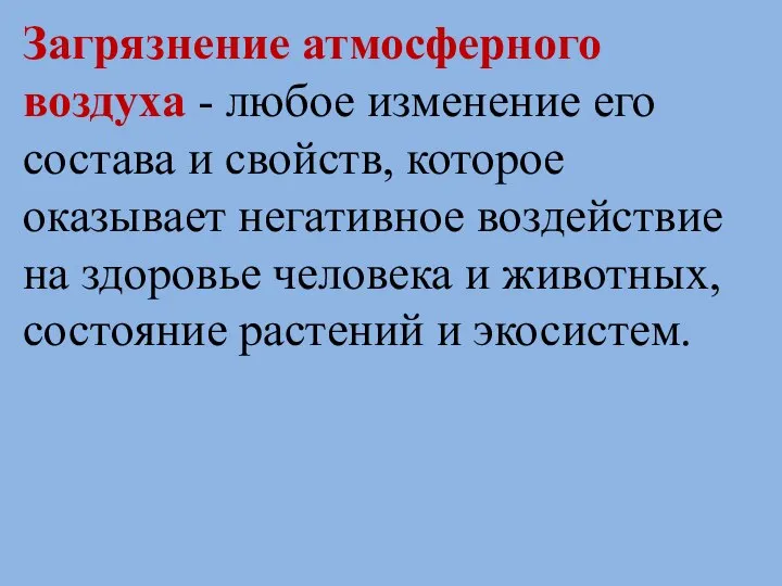 Загрязнение атмосферного воздуха - любое изменение его состава и свойств, которое оказывает