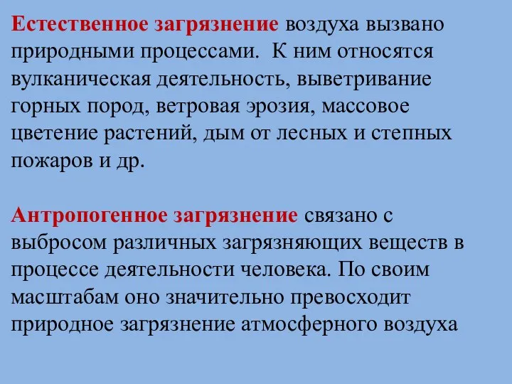 Естественное загрязнение воздуха вызвано природными процессами. К ним относятся вулканическая деятельность, выветривание