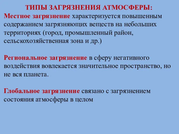 ТИПЫ ЗАГРЯЗНЕНИЯ АТМОСФЕРЫ: Местное загрязнение характеризуется повышенным содержанием загрязняющих веществ на небольших